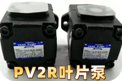 油研葉片泵
